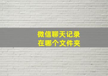 微信聊天记录 在哪个文件夹